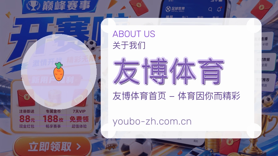 关于 友博体育 综合体育品牌
