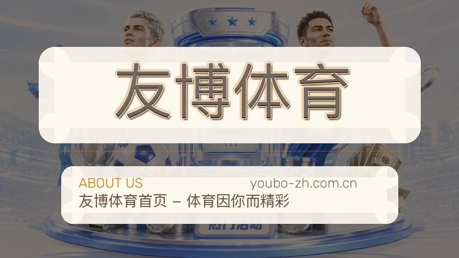 友博体育比赛之外的体育服务