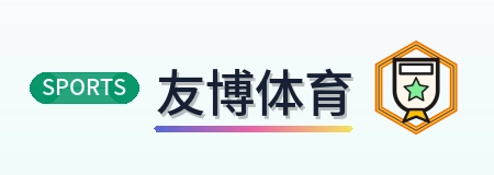 友博体育 Logo